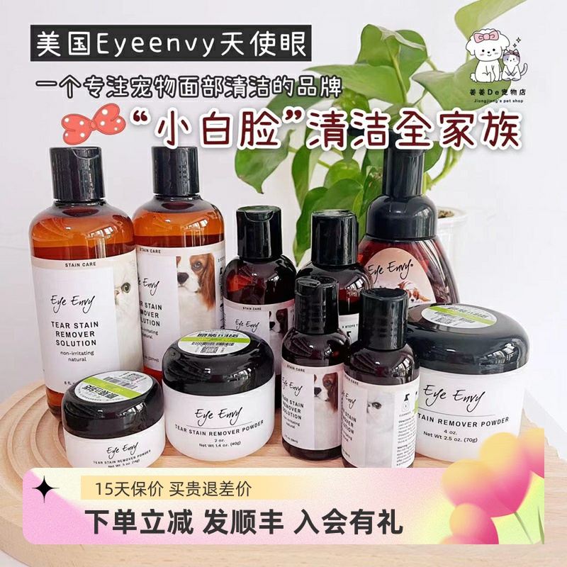 美国EyeEnvy泪痕水宠物去泪痕粉