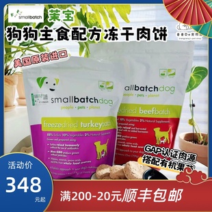 美国进口smallbatch茉宝sb有机主食冻干生骨肉饼狗粮鸡牛肉犬零食