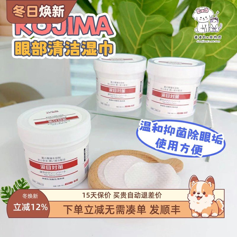 KOJIMA咖家宠物湿巾狗狗擦眼睛去除眼部眼屎清洁用品猫咪泪痕湿巾,宠物/宠物食品及用品,猫狗湿巾,淘宝优惠券,粉丝福利购,淘宝优惠卷