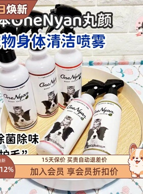 日本OneNyan丸颜宠物身体除臭消毒喷雾猫咪狗狗免洗清洁杀菌除味