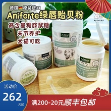 Aniforte青口绿唇贻贝粉宠物猫狗狗通用髋关节修复保护氨糖软骨素