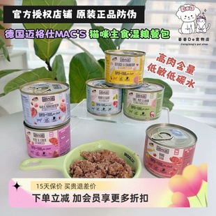 s貓主食營養(yǎng)濕糧罐頭無谷低敏成幼貓補水零食 德國進口邁格仕Mac