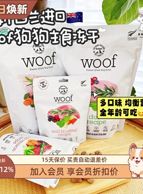 新西兰进口woof冻干宠物狗狗零食无谷主粮负鼠牛羊肉幼犬成犬狗粮
