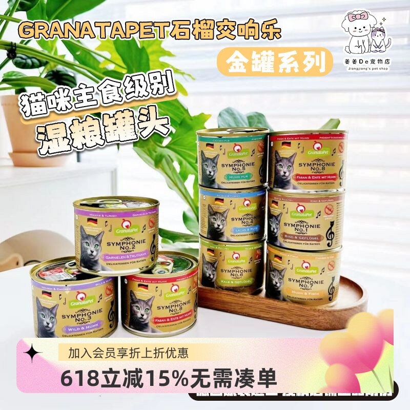 德国Granatapet石榴交响乐金罐金交湿粮无谷全猫主食零食鲜肉罐头