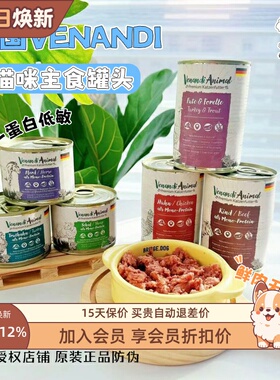 德国Venandi单一肉源99%含肉量高蛋白猫咪无谷主食罐头幼成猫湿粮