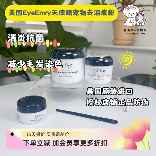 美国EyeEnvy天使眼宠物去泪痕粉