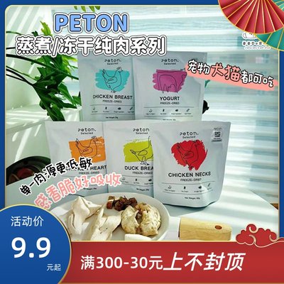 PETON冻干蒸煮鸡胸肉犬猫零食