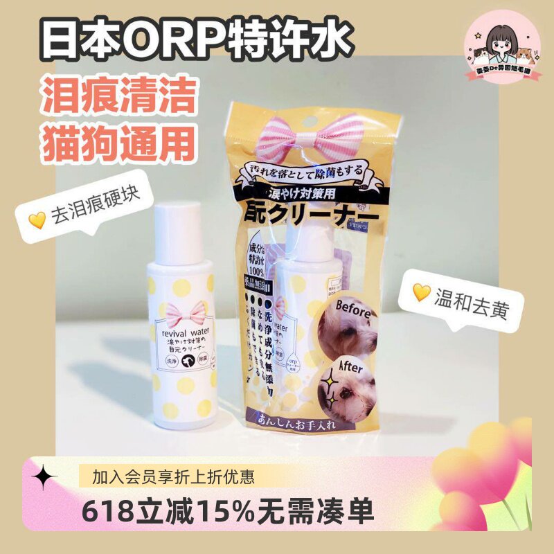 日本ORP特许水离子水宠物猫狗去泪痕眼屎结块泰迪比熊加菲去黄
