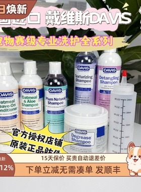美国Davis戴维斯赛级洗护宠物香波猫狗狗沐浴露浴液除臭美毛曲奇