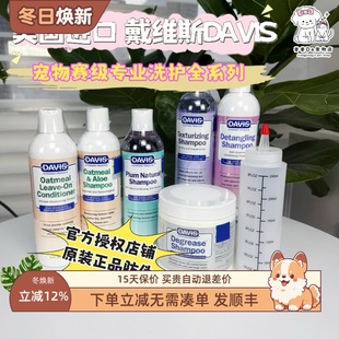 美国Davis戴维斯赛级洗护宠物香波猫狗狗沐浴露浴液除臭美毛曲奇