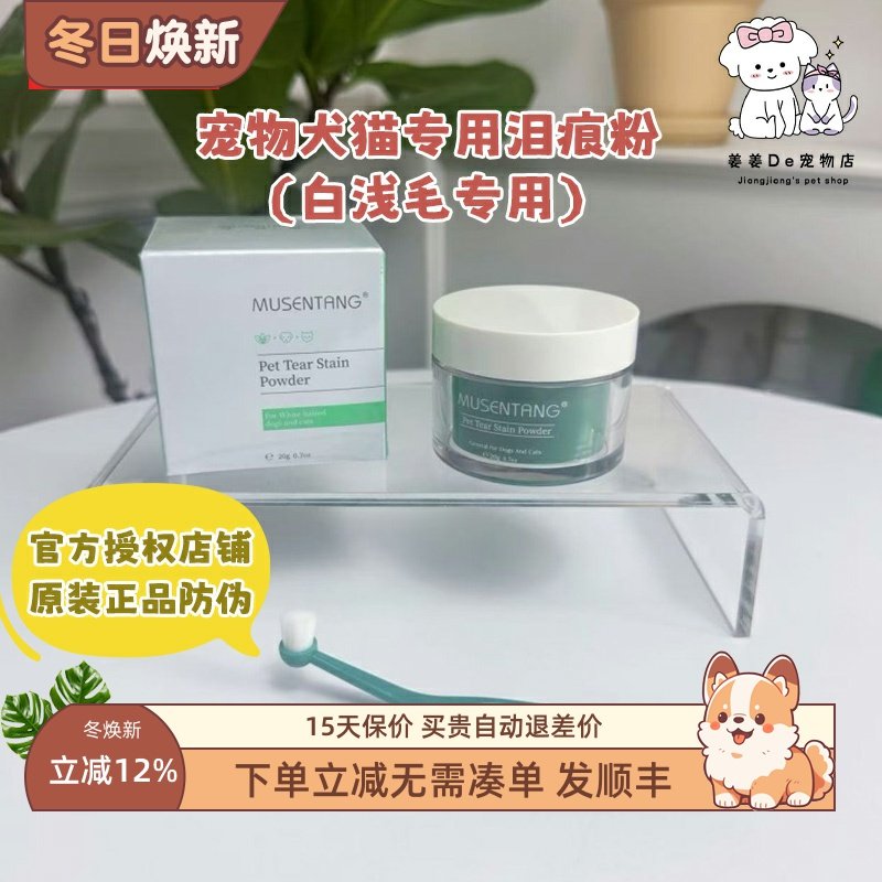 沐森堂宠物泪痕粉比熊博美狗狗专用泪痕去除液猫咪眼部去泪痕神器,宠物/宠物食品及用品,猫狗免洗清洁,淘宝优惠券,粉丝福利购,淘宝优惠卷