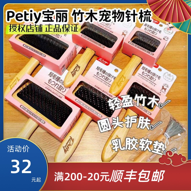 日本Petiybeauty宝丽针梳竹木钢丝宠物猫咪狗狗开结拉毛专用梳子