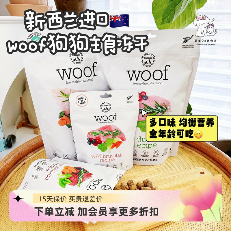 新西兰进口woof冻干宠物狗狗零食无谷主粮负鼠牛羊肉幼犬成犬狗粮