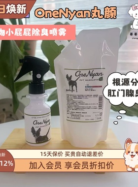 日本进口OneNyan丸颜宠物猫咪狗狗擦洗屁股除臭肛门腺臭清洁喷雾