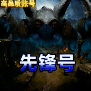 DOTA2天梯账号代打低分号先锋号100 200 300 400 500 600分帐号