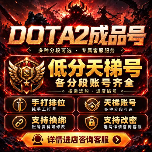 DOTA2账号天梯低分国服解锁100小时饰品至宝先锋卫士中军统帅刀塔