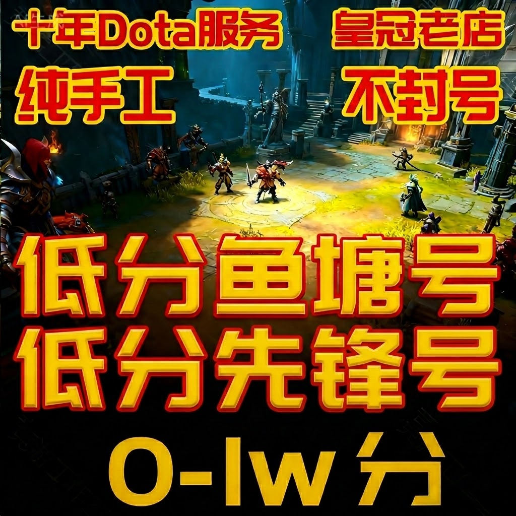DOTA2账号天梯低分号先锋卫士中军代打100小时小号steam