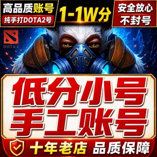 DOTA2账号天梯低分国服号steam小号先锋卫士统帅传奇超凡冠绝刀塔