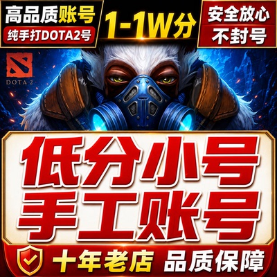 DOTA2账号天梯低分国服号steam小号先锋卫士统帅传奇超凡冠绝刀塔