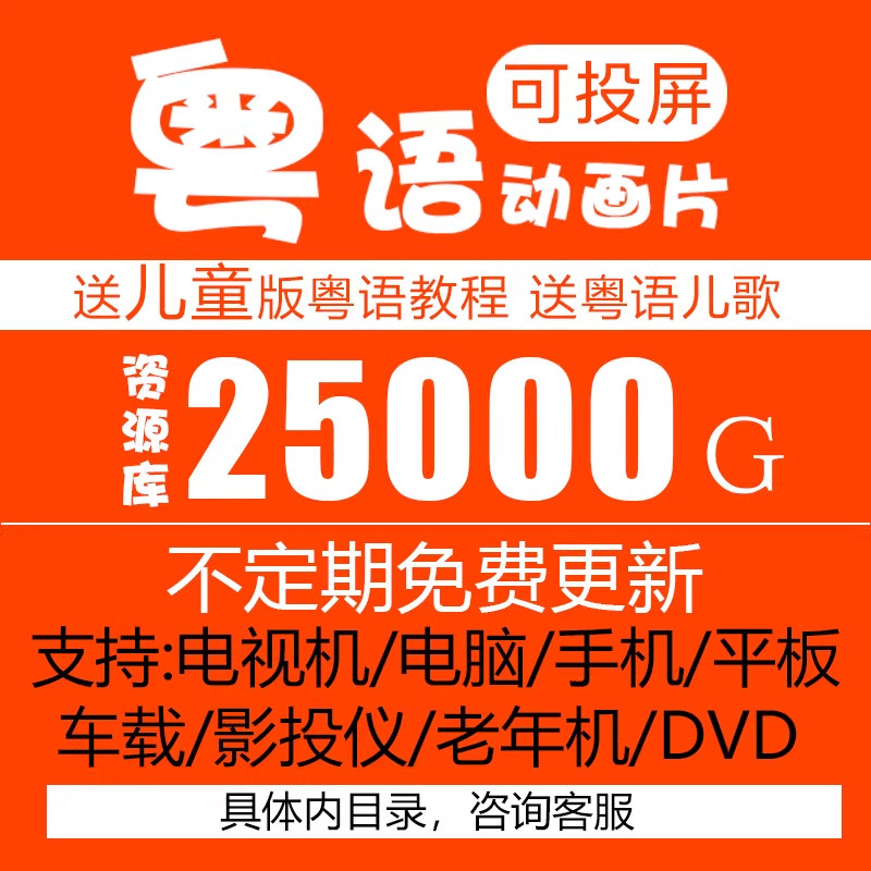 粤语动画片卡通片动漫广东话U盘网盘视频故事成语儿歌古诗可投屏