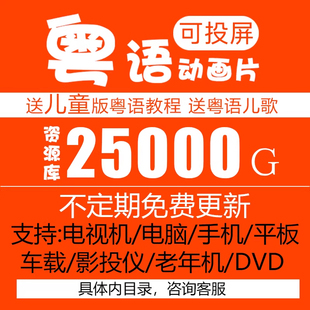 粤语动画片卡通片动漫广东话U盘网盘视频故事成语儿歌古诗可投屏