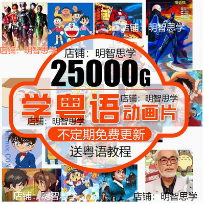 儿童粤语动画片卡通片可投屏