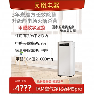 IAM空气净化器M8 pro家用卧室内数显分解甲醛X8除烟味粉尘菌负离