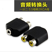 3.5mm母转双莲花母一分二 2RCA母转耳机接口音频转接头
