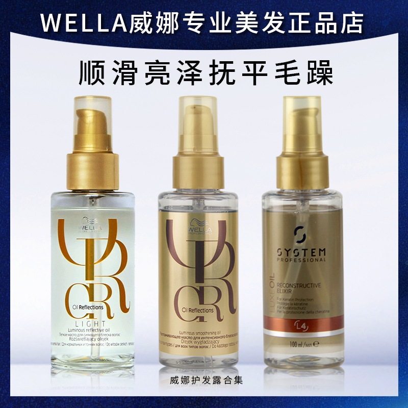 威娜臻活护发精油顺滑亮泽免洗