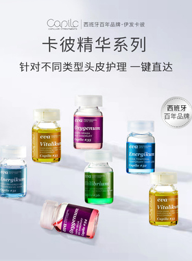 进口capilo伊发卡彼控油头皮护理精华素 减脱祛屑调理保湿 精华液