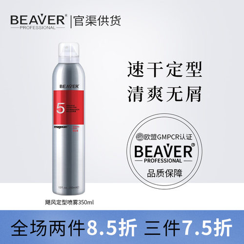 Beaver博柔飓风定型喷雾持久定型发胶干胶头发蓬松喷雾速干清香型 - 封面