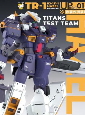 HG海兹尔TR1改件丨AOZ高达提坦斯镇暴吉姆丨赵仙升丨狗造社丨懒懒