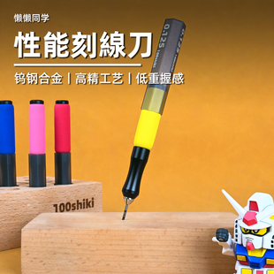性能刻线刀丨钨钢合金丨精密推刀丨高达模型手办制作丨懒懒同学