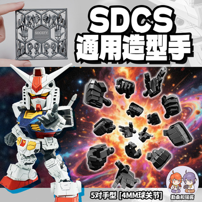 SDCS造型手丨高达通用造型手丨 元祖自由高达扎古丨勤桑和瑶酱