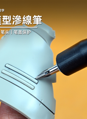 模型渗线笔丨蘸水笔丨漫画笔丨高达模型手办制作工具丨懒懒同学
