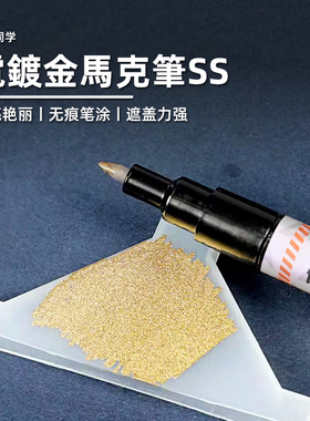 超级电镀色马克笔SS丨高达模型手办军事涂装上色工具丨懒懒同学