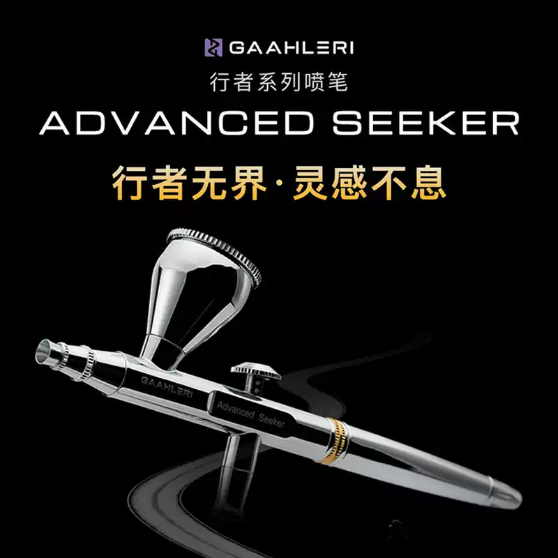 Gaahleri 0.3&0.5 行者双动喷笔丨双口径丨喷涂上色工具丨伽利略