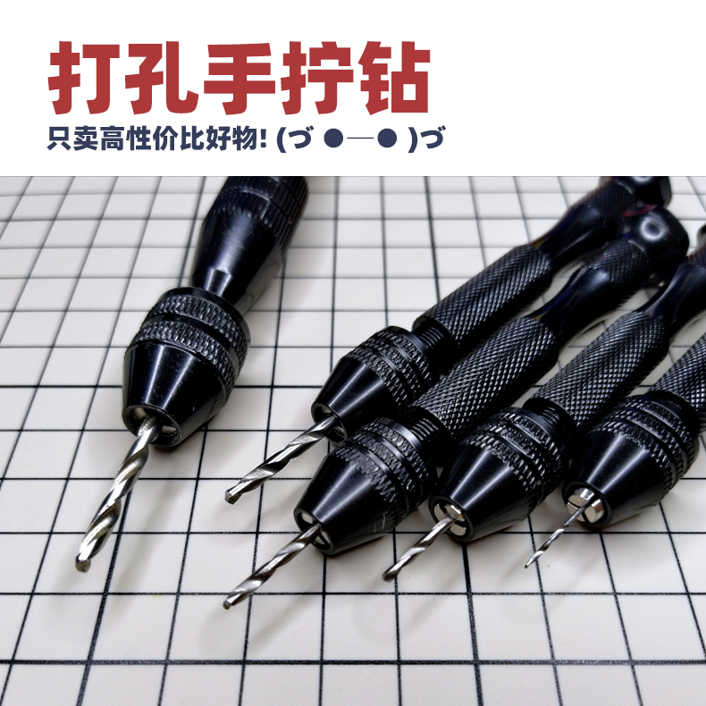 打孔手钻丨手捻钻丨丨军事模型