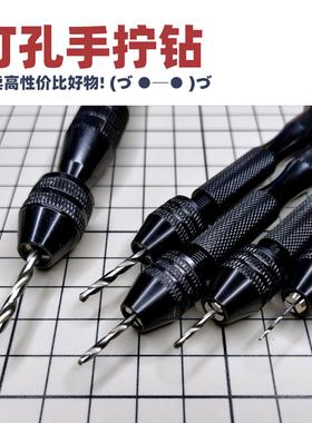 打孔手钻丨手捻钻丨高达军事模型手办制作改造丨懒懒同学