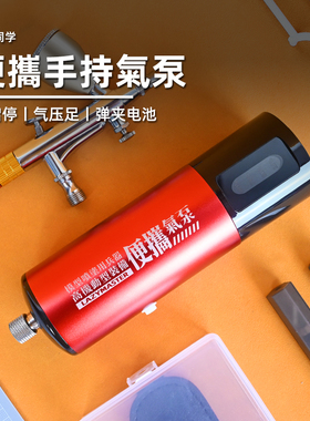 手持泵丨便携式气泵丨充电喷笔气泵丨模型喷涂丨懒懒同学