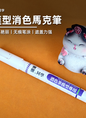 消色马克笔丨擦拭笔丨高达模型手办军事涂装上色工具丨懒懒同学