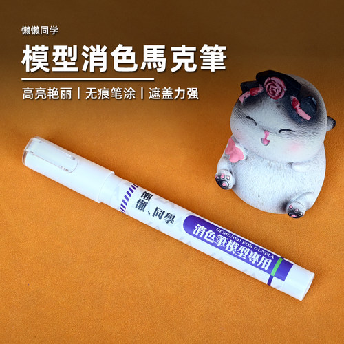 EVA消色笔马克笔擦拭笔高达懒懒