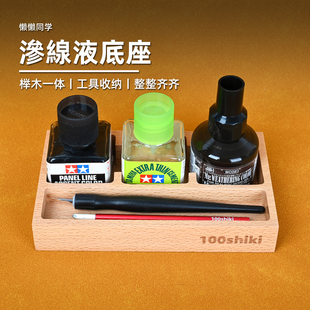 渗线液收纳底座丨百式木马舰丨实木底座丨高达模型手办制作丨懒懒