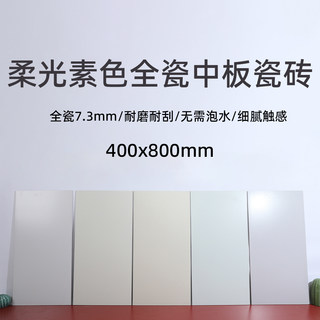 400x800素色微水泥全瓷柔光肌肤釉奶油白黄中板厨卫阳台墙面瓷砖
