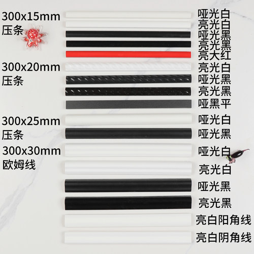 黑白红压条欧姆线300mm瓷砖股线