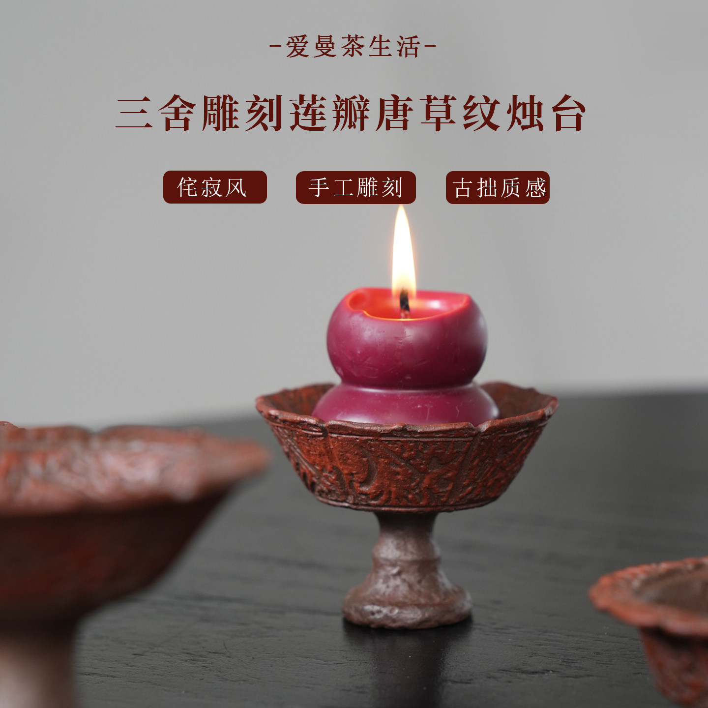 紫砂柴烧雕刻莲瓣唐草纹烛台