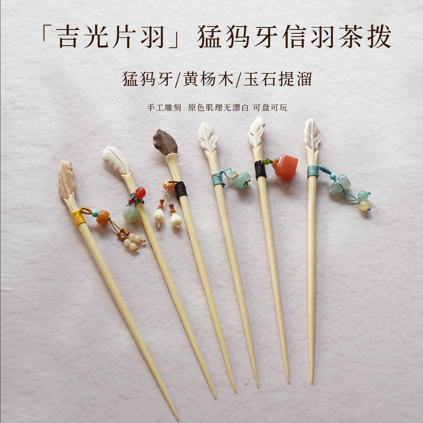 爱曼茶生活手工雕刻天然黄杨木吉光片羽猛犸牙玉石提溜茶针茶拨