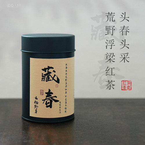 爱曼茶生活藏春2025年头春头采荒野浮梁红茶非遗传人潘齐顺景德镇
