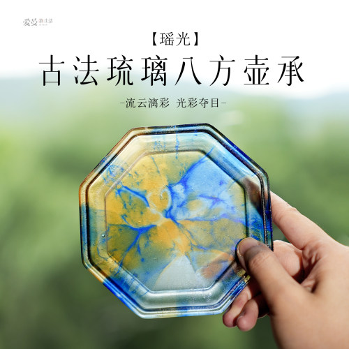 爱曼茶生活庆颐堂新中式手工古法琉璃八方壶承高颜值干泡台茶盘