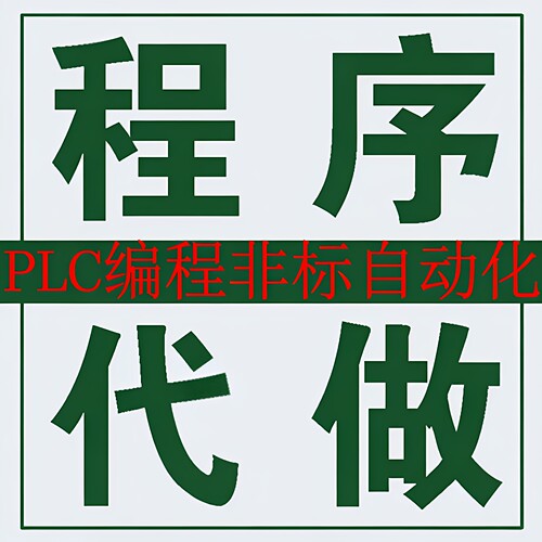 PLC程序设计代做编程适西门子三菱汇川梯形图组态触摸屏程序代编